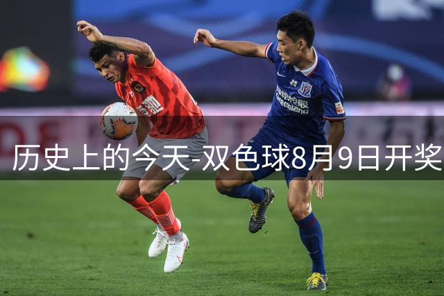 历史上的今天-双色球8月9日开奖号码汇总